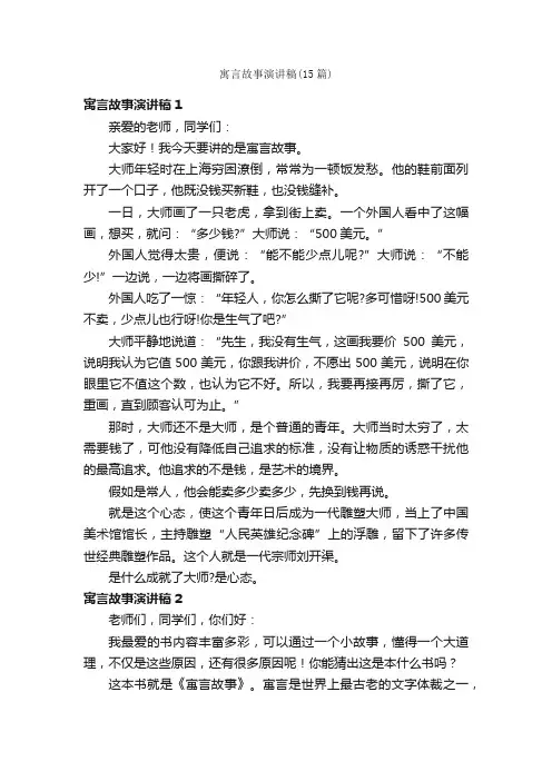 寓言故事演讲稿（15篇）