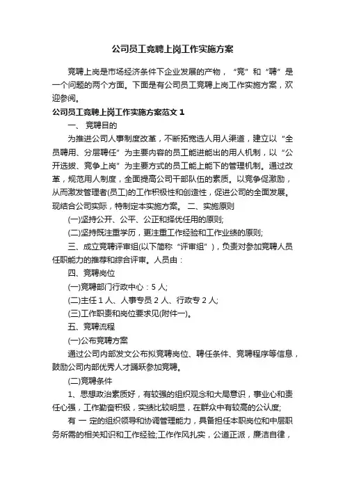 公司员工竞聘上岗工作实施方案
