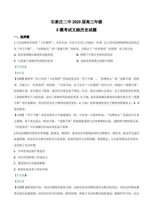 2020届河北省石家庄市第二中学高三0.5模考试文综历史试题(解析版)