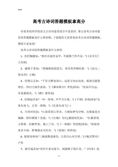 高考古诗词答题模板拿高分