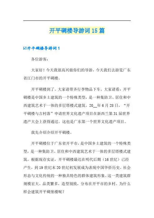 (多篇汇编)开平碉楼导游词15篇
