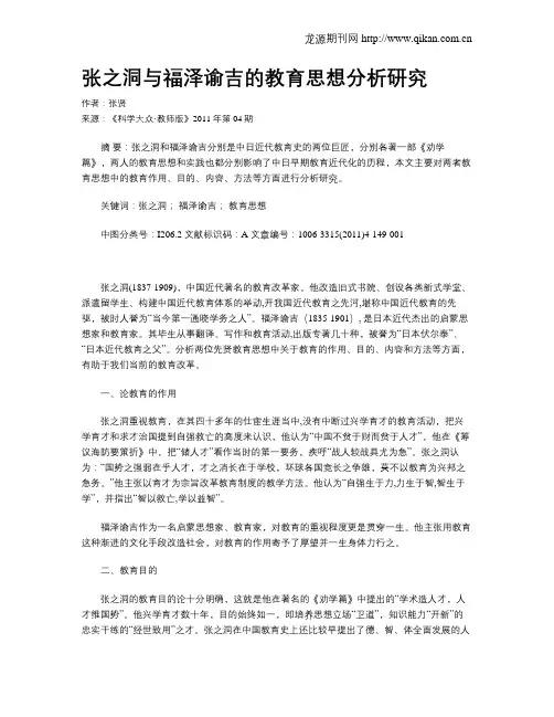 张之洞与福泽谕吉的教育思想分析研究