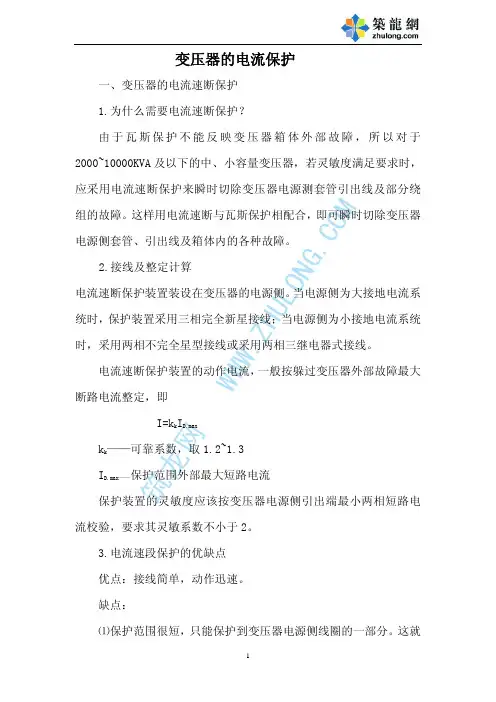 变压器的电流保护及整定计算