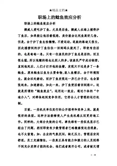 职场上的鲶鱼效应分析