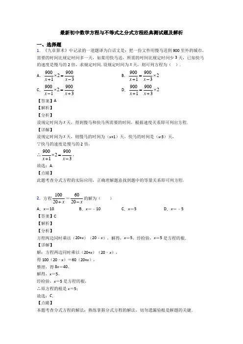 最新初中数学方程与不等式之分式方程经典测试题及解析