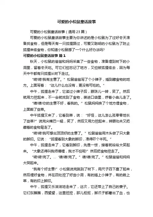 可爱的小松鼠童话故事（通用23篇）