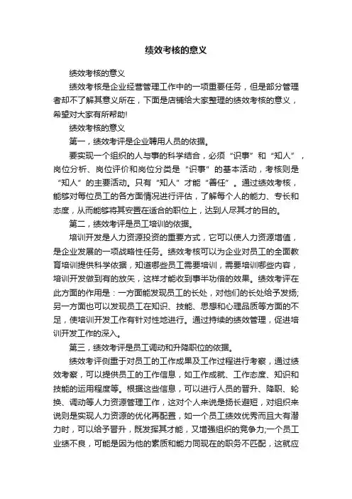 绩效考核的意义