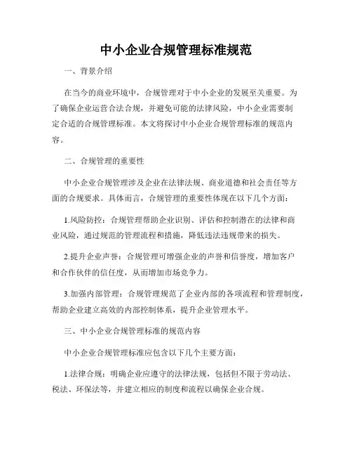 中小企业合规管理标准规范