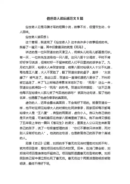 俗世奇人读后感范文5篇
