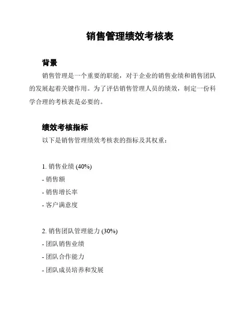 销售管理绩效考核表
