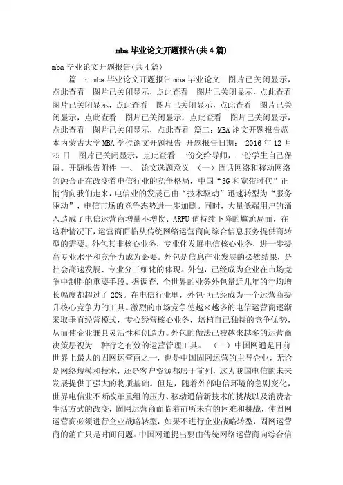 mba毕业论文开题报告（共4篇）（精简版）