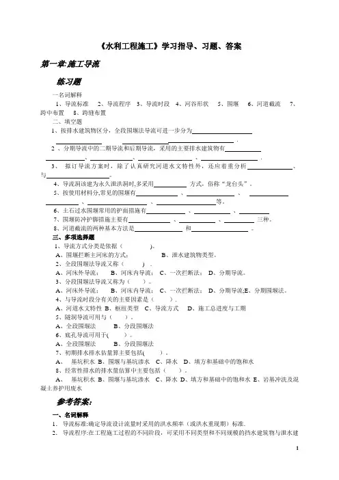《水利工程施工》学习指导、习题、答案