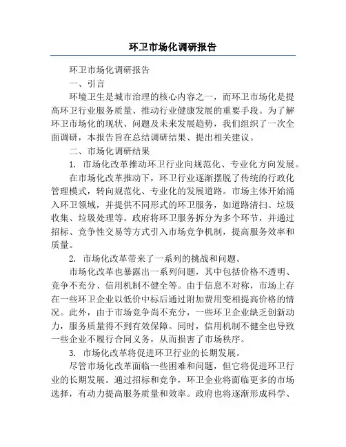 环卫市场化调研报告