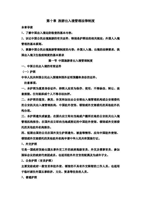 旅游出入境管理法律制度教案