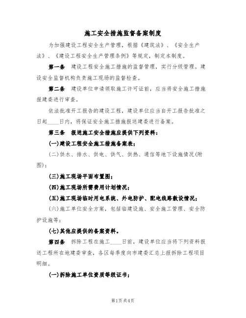 施工安全措施监督备案制度(3篇)