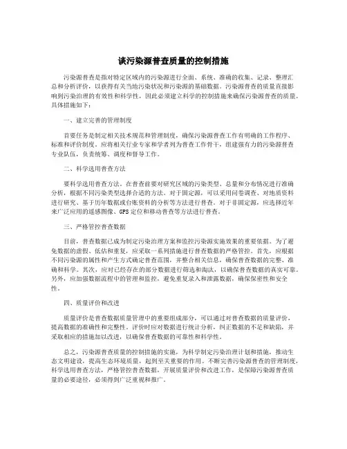 谈污染源普查质量的控制措施