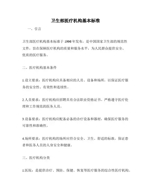 卫生部医疗机构基本标准