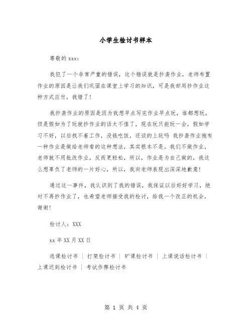 小学生检讨书样本（三篇）