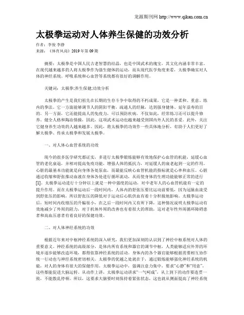 太极拳运动对人体养生保健的功效分析