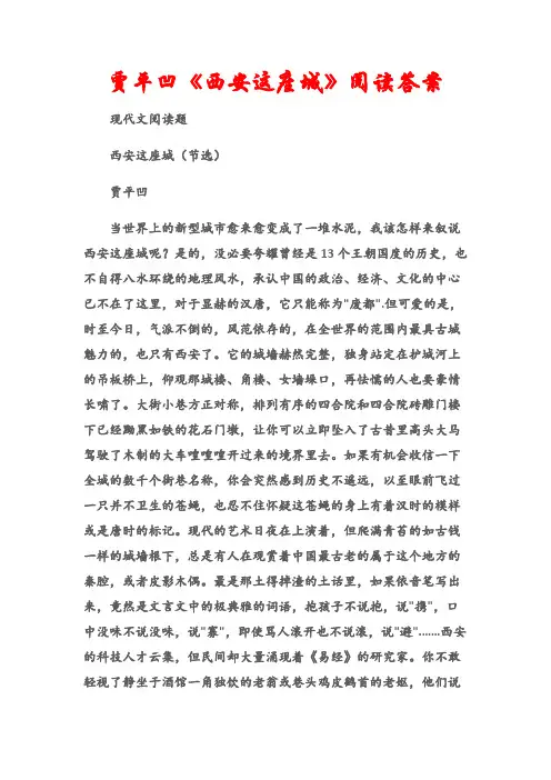 (现代文阅读题)贾平凹《西安这座城》阅读答案
