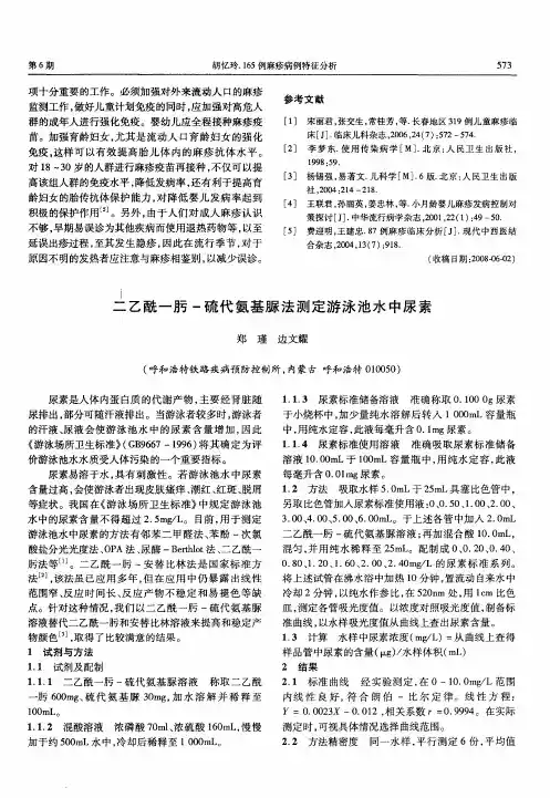 二乙酰一肟-硫代氨基脲法测定游泳池水中尿素