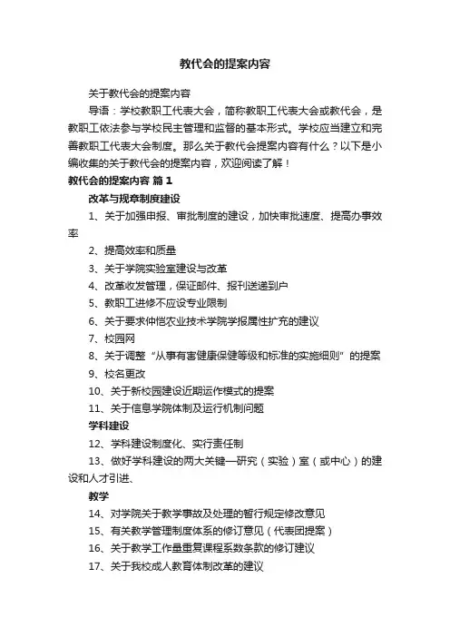 教代会的提案内容