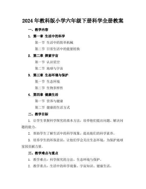 2024年教科版小学六年级下册科学全册教案