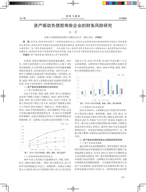 资产驱动负债型寿险企业的财务风险研究