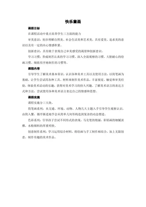 快乐童画课程纲要