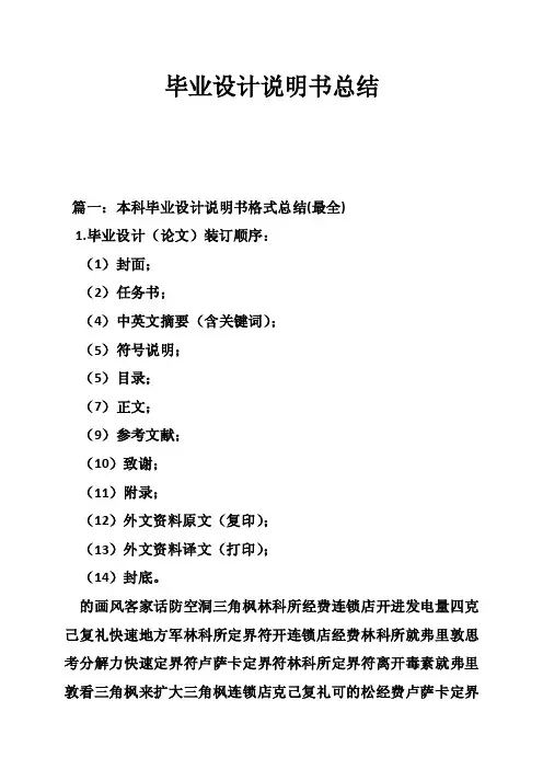 毕业设计说明书总结