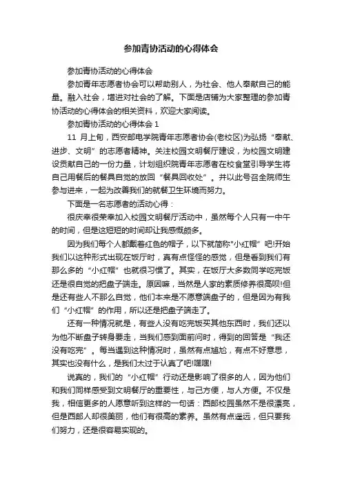 参加青协活动的心得体会