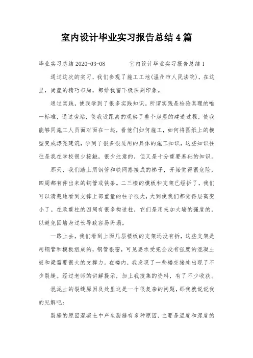 室内设计毕业实习报告总结4篇