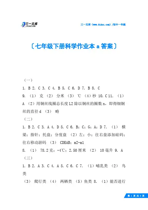 七年级下册科学作业本a答案