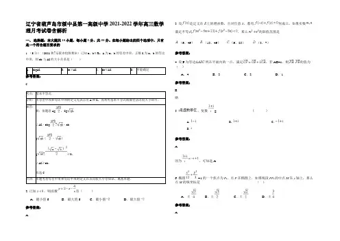 辽宁省葫芦岛市绥中县第一高级中学2021-2022学年高三数学理月考试卷含解析