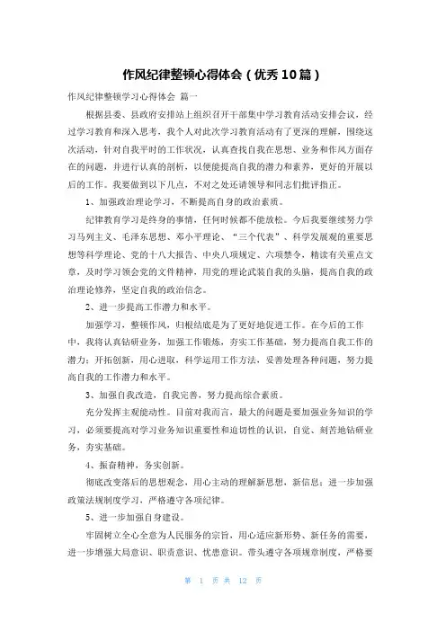 作风纪律整顿心得体会(优秀10篇)