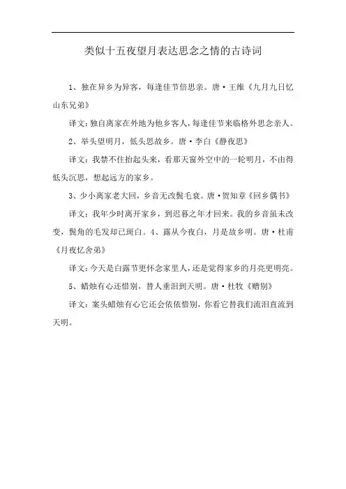 类似十五夜望月表达思念之情的古诗词