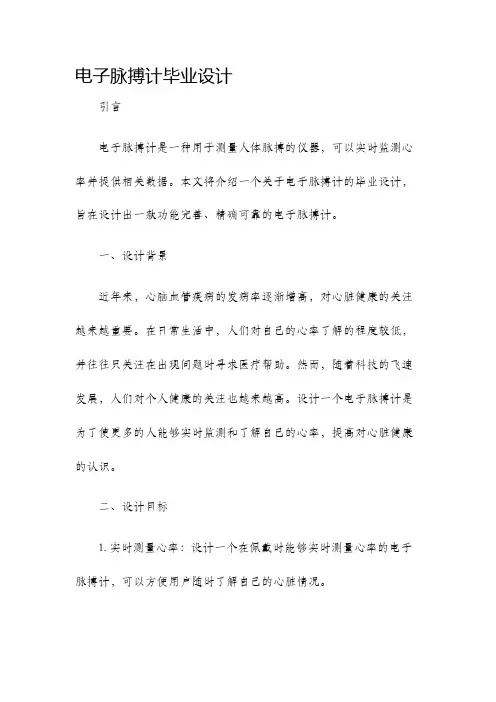 电子脉搏计毕业设计