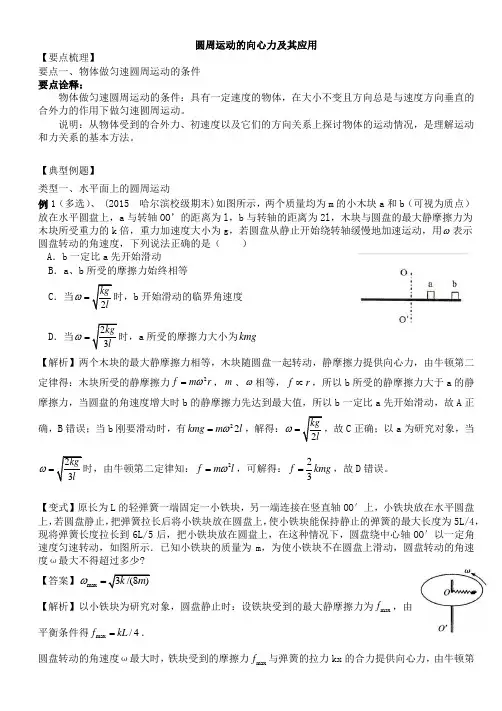 高中物理圆周运动的向心力及其应用专题讲解