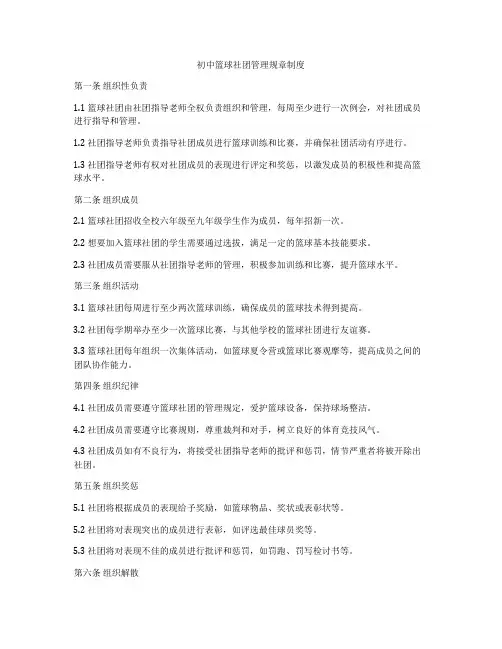 初中篮球社团管理规章制度