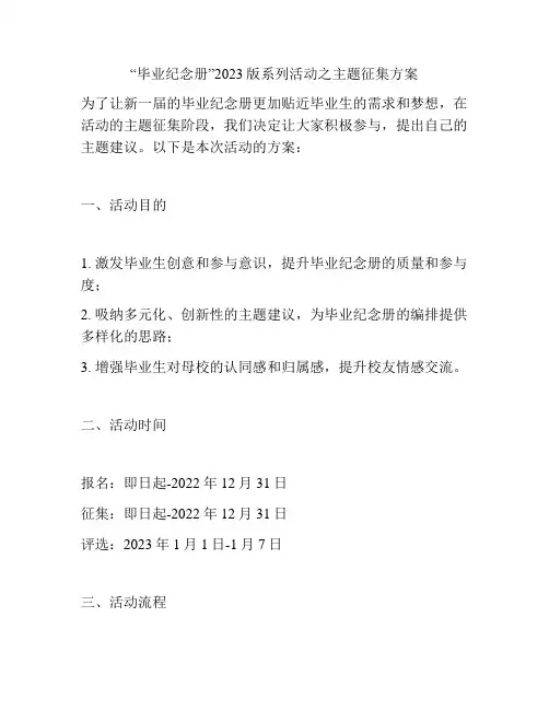 “毕业纪念册”2023版系列活动之主题征集方案