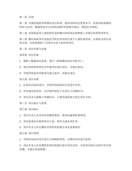 科研横向项目管理制度模板