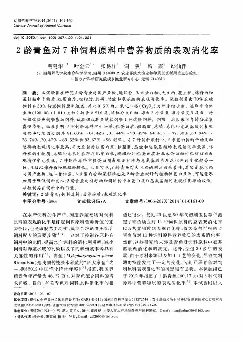 2龄青鱼对7种饲料原料中营养物质的表观消化率