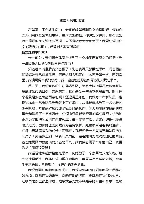 我爱红领巾作文