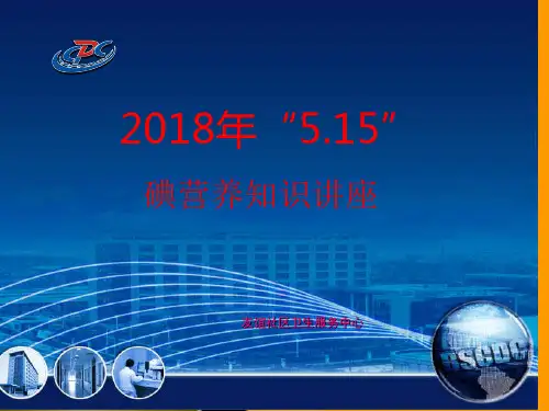 碘营养知识PPT课件