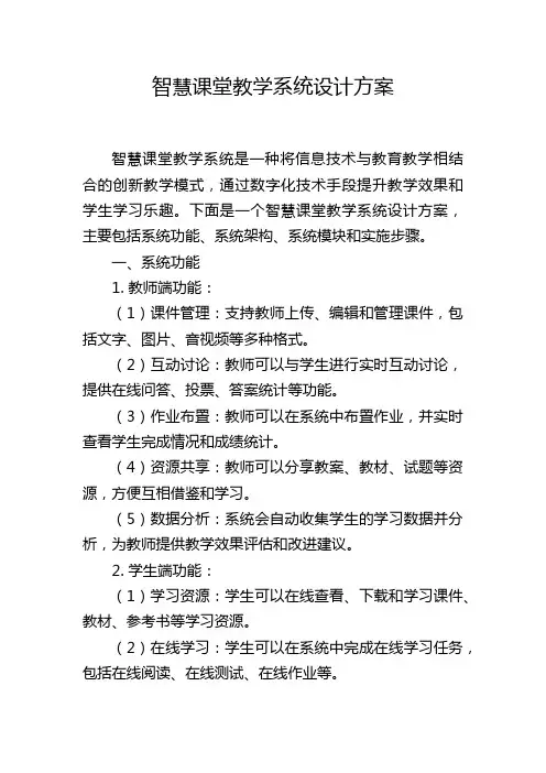 智慧课堂教学系统设计方案,1200字