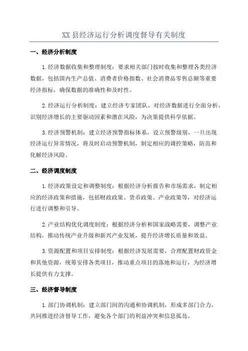 XX县经济运行分析调度督导有关制度