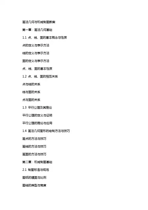 画法几何与机械制图教案