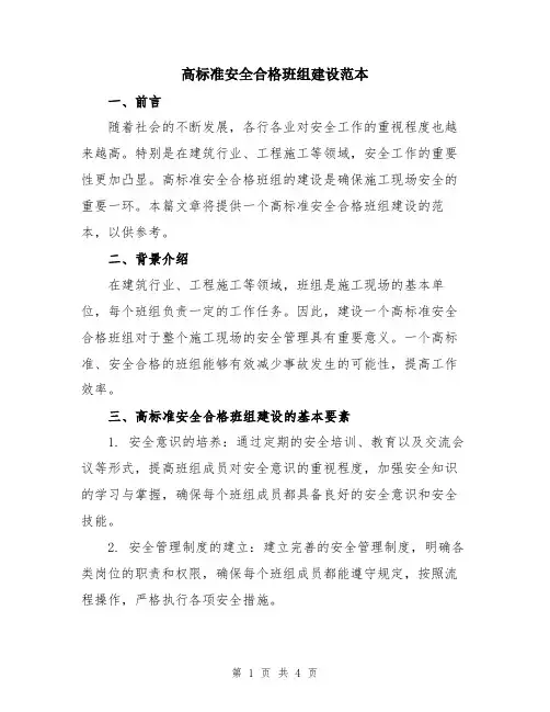 高标准安全合格班组建设范本
