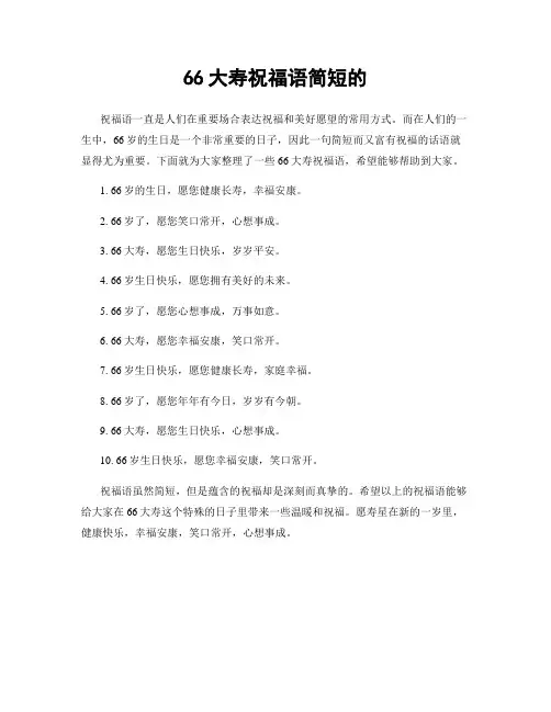 66大寿祝福语简短的