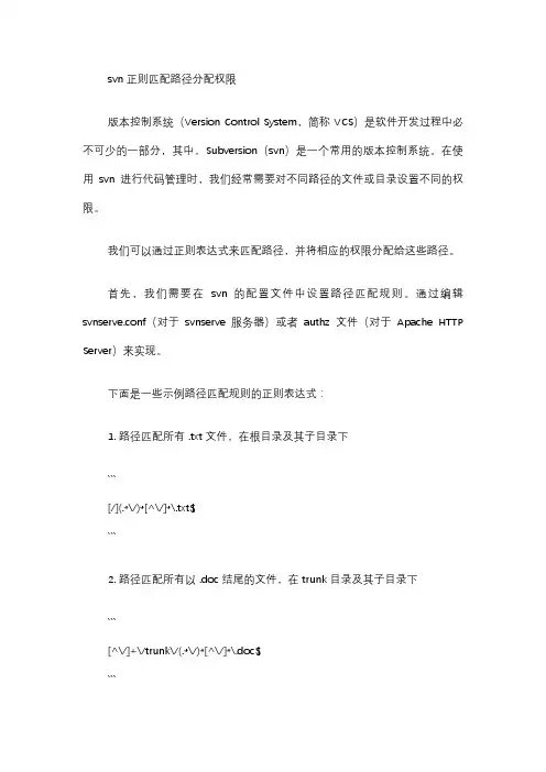 svn 正则匹配路径分配权限